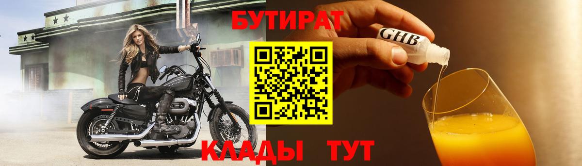 БУТИРАТ оксибутират  Вход с VPN  Боровичи 