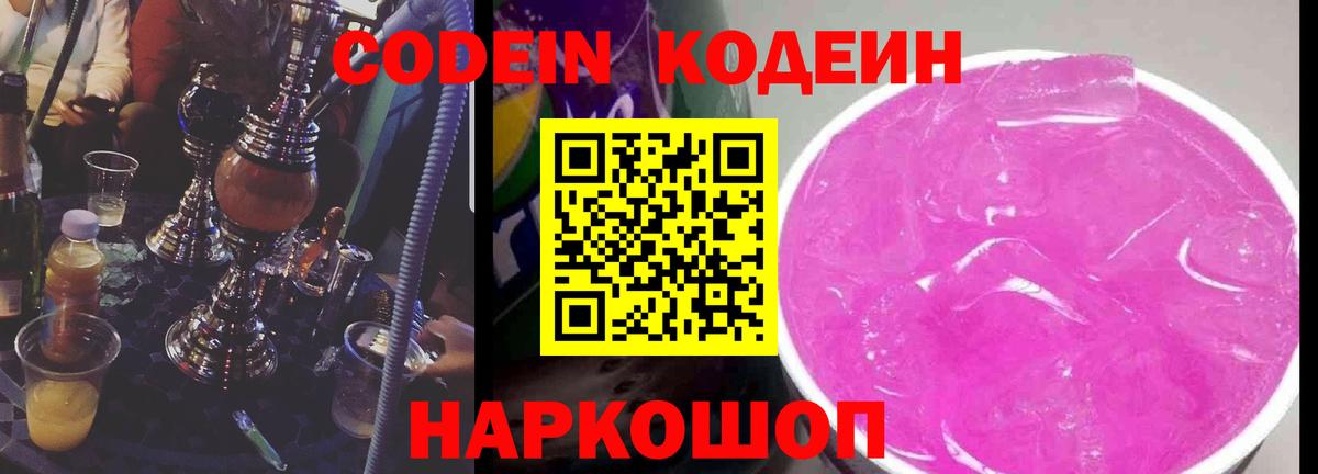 Кодеин Purple Drank  Вход с VPN  Боровичи 